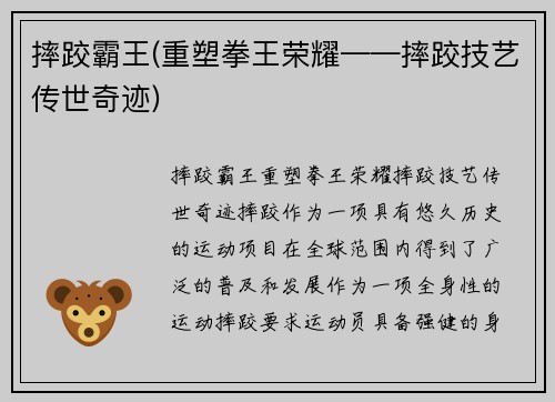 摔跤霸王(重塑拳王荣耀——摔跤技艺传世奇迹)