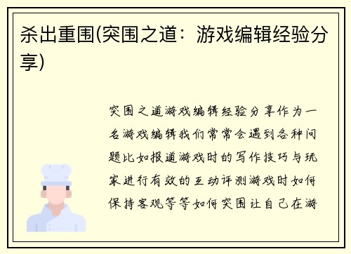 杀出重围(突围之道：游戏编辑经验分享)