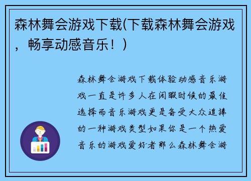 森林舞会游戏下载(下载森林舞会游戏，畅享动感音乐！)