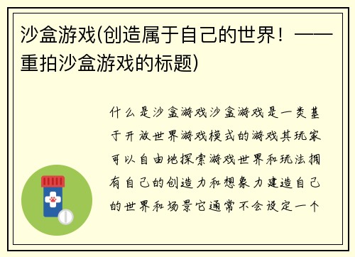 沙盒游戏(创造属于自己的世界！——重拍沙盒游戏的标题)