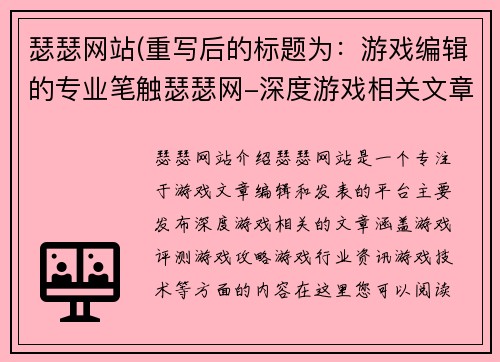 瑟瑟网站(重写后的标题为：游戏编辑的专业笔触瑟瑟网-深度游戏相关文章阅读)