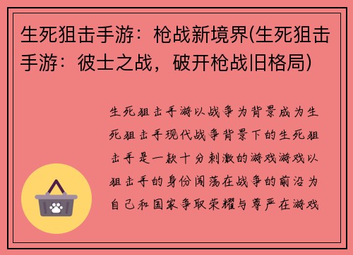 生死狙击手游：枪战新境界(生死狙击手游：彼士之战，破开枪战旧格局)