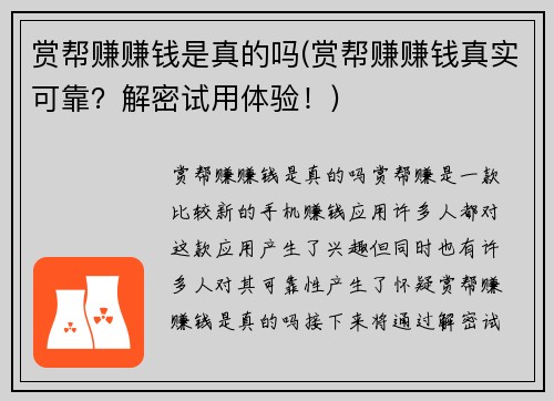 赏帮赚赚钱是真的吗(赏帮赚赚钱真实可靠？解密试用体验！)